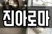 진아로마