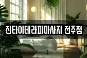 진타이테라피마사지 전주점