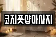 코지풋샵마사지