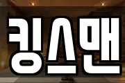 킹스맨