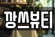 깡쓰뷰티