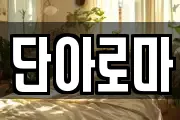 단아로마