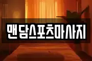 맨담스포츠마사지
