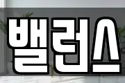 밸런스