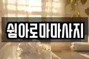 쉼아로마마사지