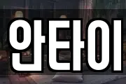 안타이