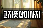 코지풋샵마사지