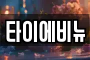 타이에비뉴