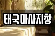 태국마사지창