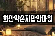 화산약손지압안마원