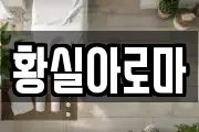 황실아로마
