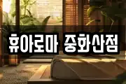휴아로마 중화산점