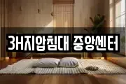 3H지압침대 중앙센터