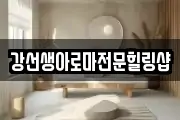 강선생아로마전문힐링샵