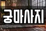 전북특별자치도 전주시 완산구 평화동1가 마사지, 지압등 업체정보
