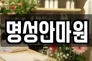 명성안마원