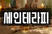 세인테라피