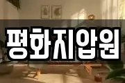 평화지압원