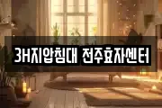 3H지압침대 전주효자센터