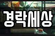 경락세상