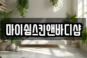 마이쉼스킨앤바디샵