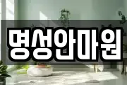 명성안마원