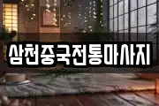 삼천중국전통마사지