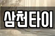 삼천타이
