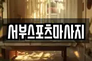 서부스포츠마사지