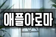 애플아로마