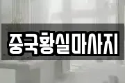 중국황실마사지