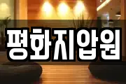 평화지압원