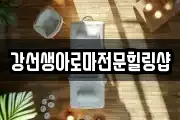강선생아로마전문힐링샵