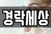 경락세상