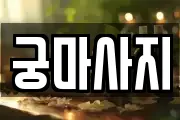 전북특별자치도 전주시 완산구 평화동3가 마사지, 지압등 업체정보