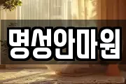 명성안마원