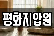 평화지압원