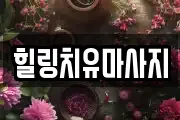 힐링치유마사지
