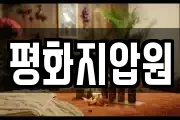 평화지압원