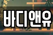 바디앤유