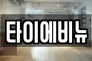 타이에비뉴