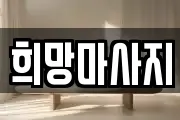 희망마사지