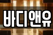 바디앤유