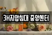 3H지압침대 중앙센터