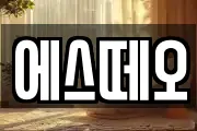 에스떼오