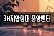 3H지압침대 중앙센터