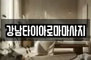강남타이아로마마사지