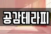 공감테라피