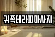 귀족테라피마사지