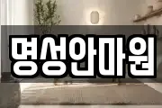 명성안마원